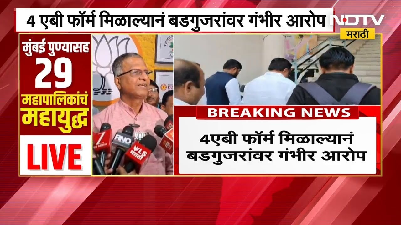 Sudhakar Badgujar यांच्याकडे 4 AB फॉर्म, 4 एबी फॉर्म मिळाल्यानं बडगुजरांवर गंभीर आरोप | NDTV मराठी