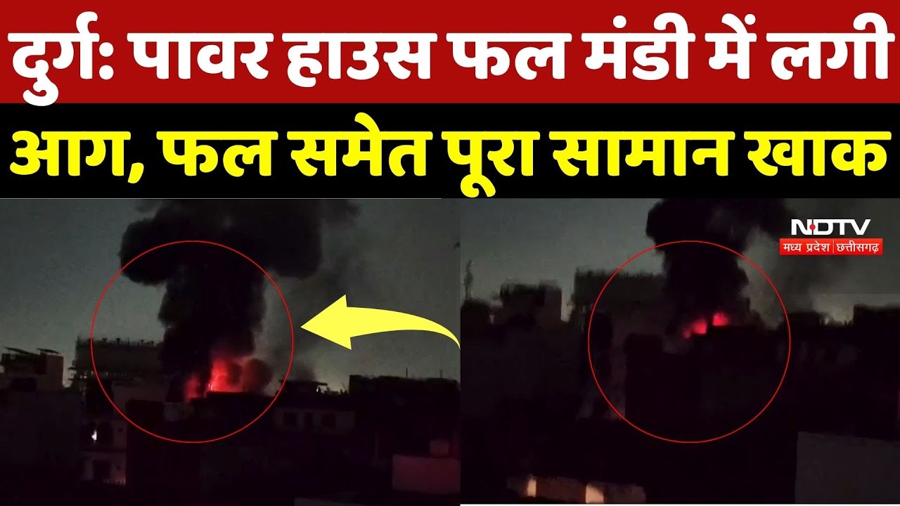 Durg Fire Accident News: पावर हाउस फल मंडी में लगी आग, फल समेत पूरा सामान खाक | Breaking News