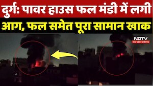 Durg Fire Accident News: पावर हाउस फल मंडी में लगी आग, फल समेत पूरा सामान खाक | Breaking News