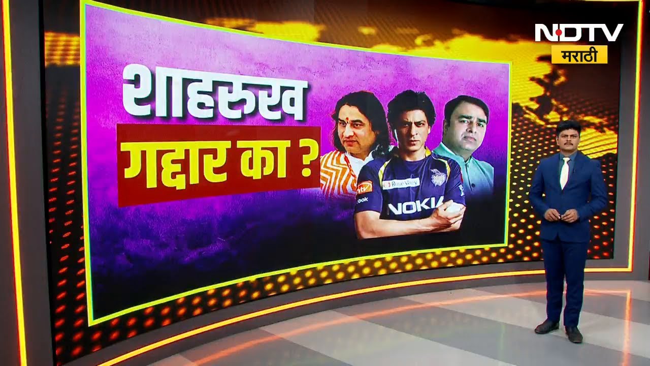 देशाचा 'सुपरस्टार' BJPसाठी 'गद्दार' का झाला ? KKR मध्ये बांगलादेशी खेळाडूच्या एन्ट्रीमुळे वाद शिगेला