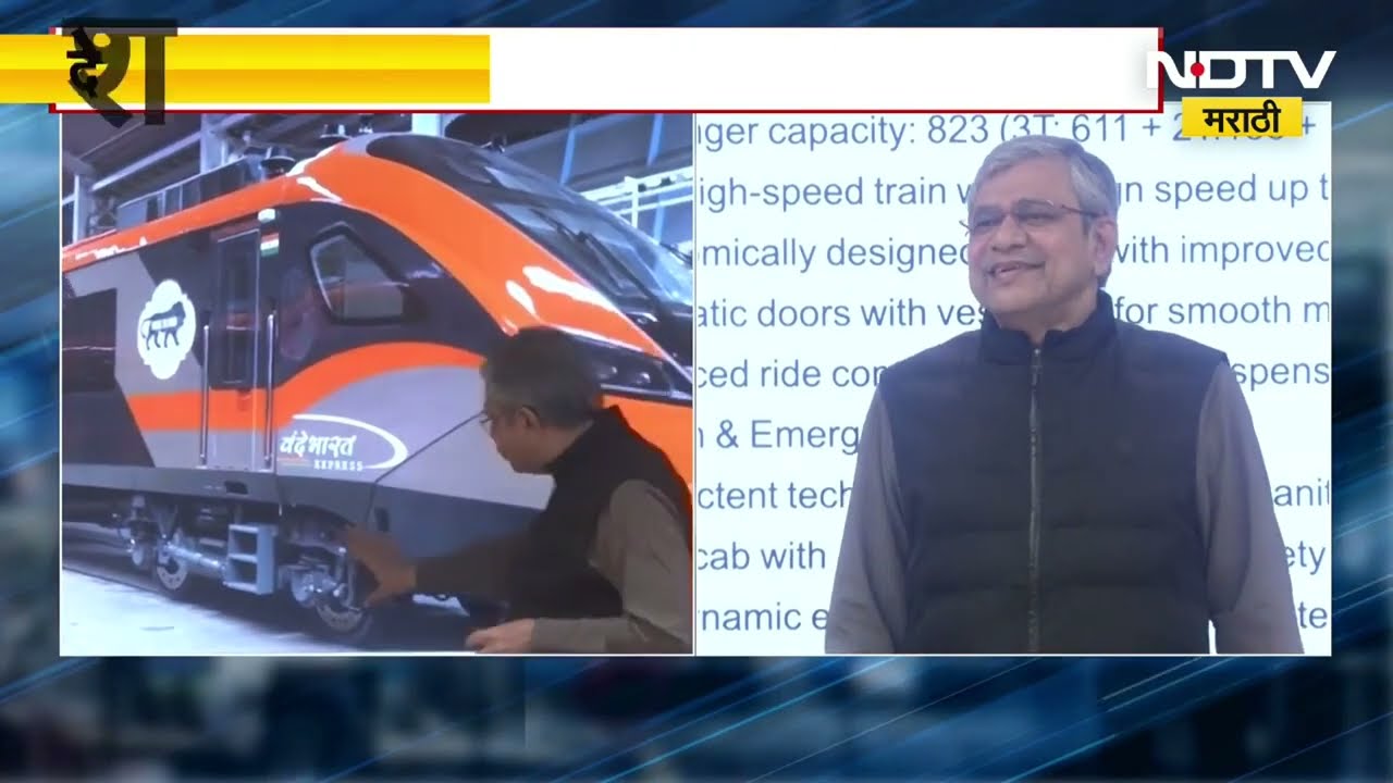 भारतीय रेल्वेच्या आधुनिकीकरणाला वेग, देशातील पहिली 'Vande Bharat Sleeper' लवकरच धावणार | NDTV मराठी