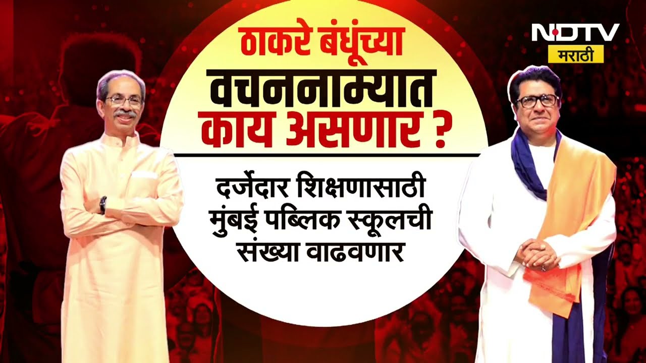 Raj-uddhav Thackeray यांची तब्बल चार तास चर्चा, ठाकरे बंधूंच्या मुंबईतून एकत्रित सभांचा धडाका