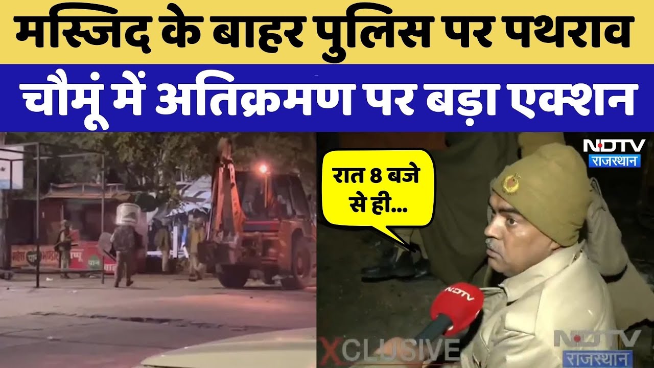 Chaumu News: पत्थरबाजों के खिलाफ एक्शन, मस्जिद के बाहर अतिक्रमण को लेकर बड़ी कार्रवाई! Rajasthan