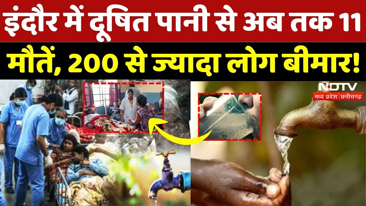 Indore: Contaminated Water: अब तक 11 मौतें, 200 से ज्यादा लोग बीमार! | Breaking | MP | Latest | Top