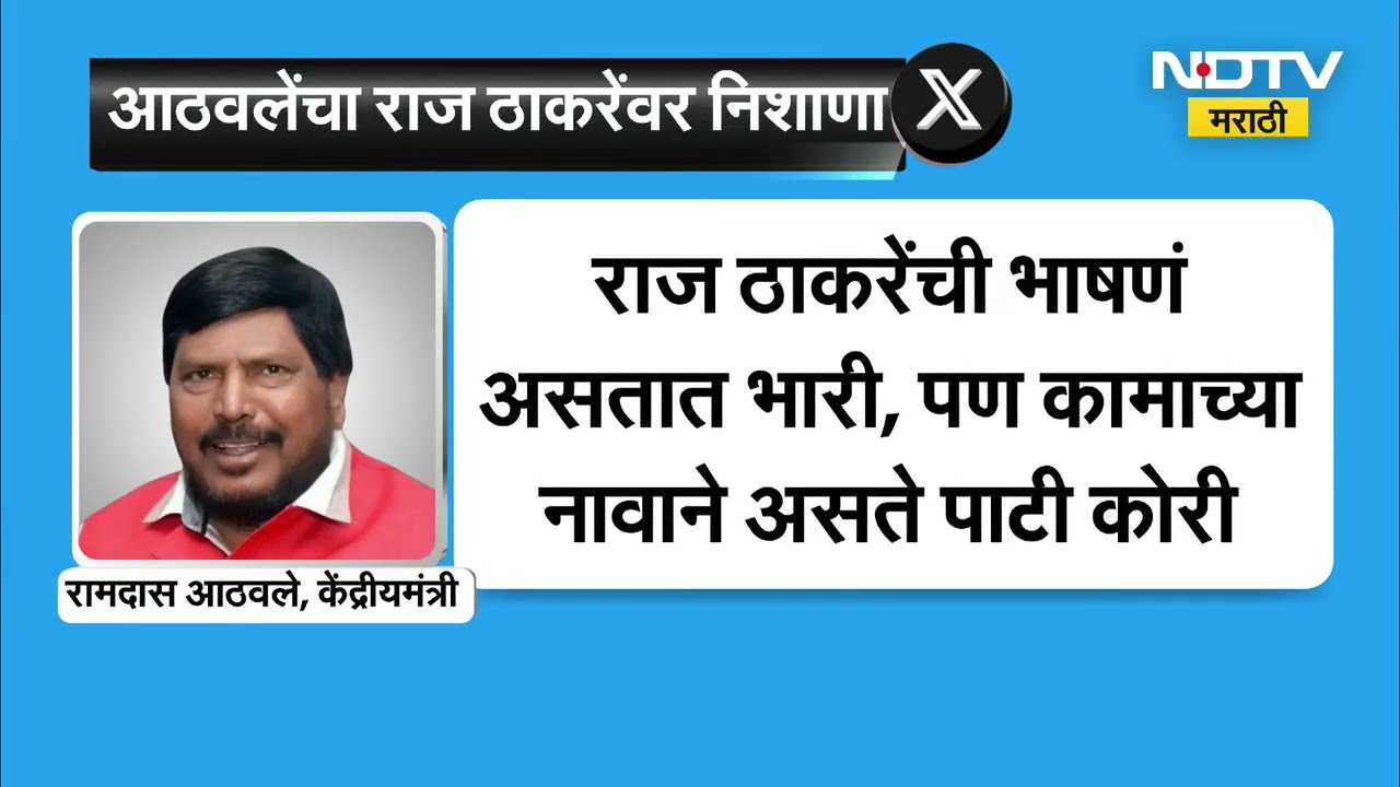 BMC Elections | निवडणुकांदरम्यान रामदास आठवले यांची राज ठाकरे यांच्यासाठी खास कविता ।  NDTV मराठी
