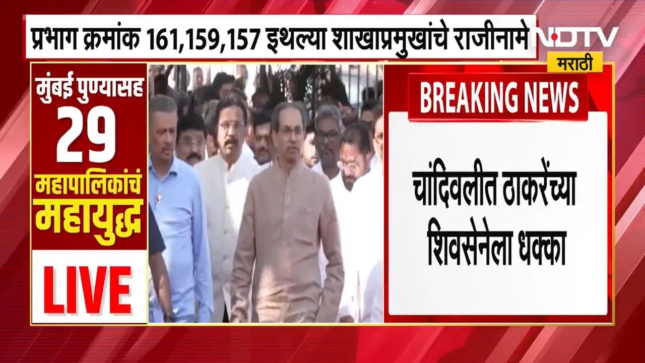 BMC Elections । चांदिवलीतमध्ये ठाकरेंच्या शिवसेनेला मोठा धक्का, निवडणुकांच्या तोंडावर कुणाची एक्झिट?
