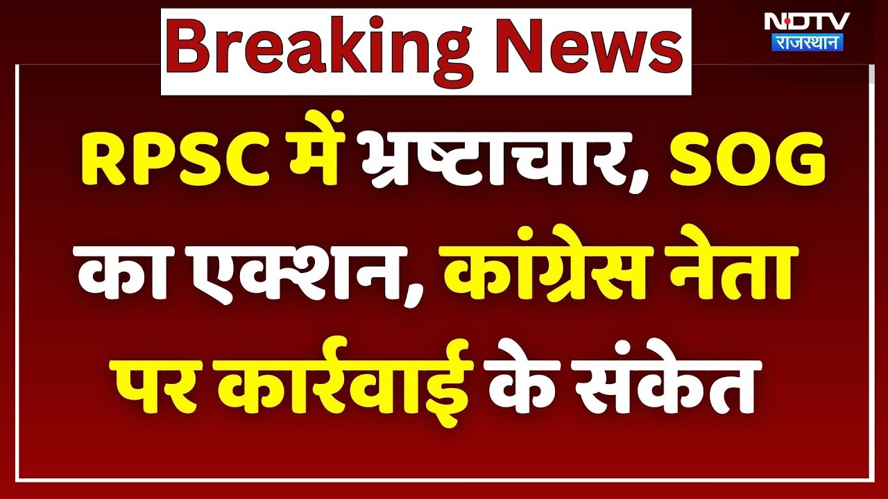 Rajasthan: RPSC में भ्रष्टाचार, CM की टॉप Police Officers के साथ बैठक, Congress नेता पर कार्रवाई!