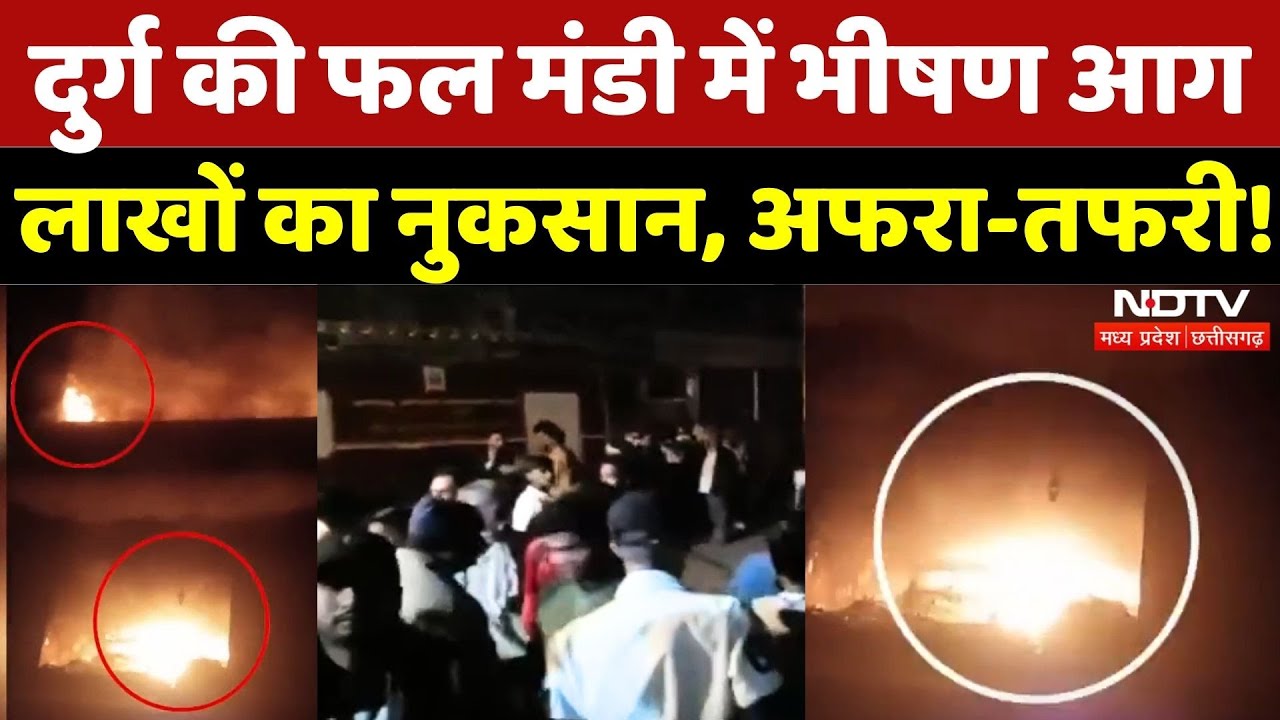 Durg News: फल मंडी में भीषण आग, लाखों का नुकसान, अफरा-तफरी! | Breaking | Fire | Latest | CG News