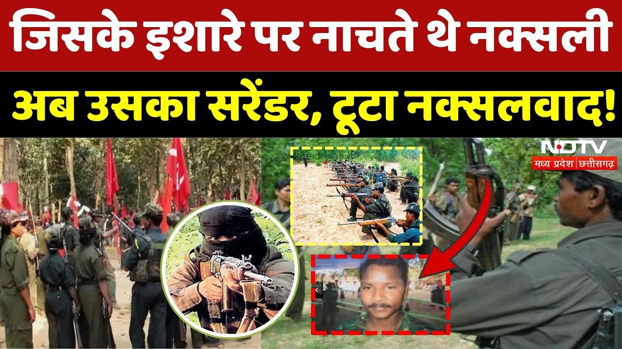 Naxali Barse Deva Surrender: Hidma ने जिसको सौंपी थी कमान अब वहीं... | Naxali Naxalism | Hidma | CG