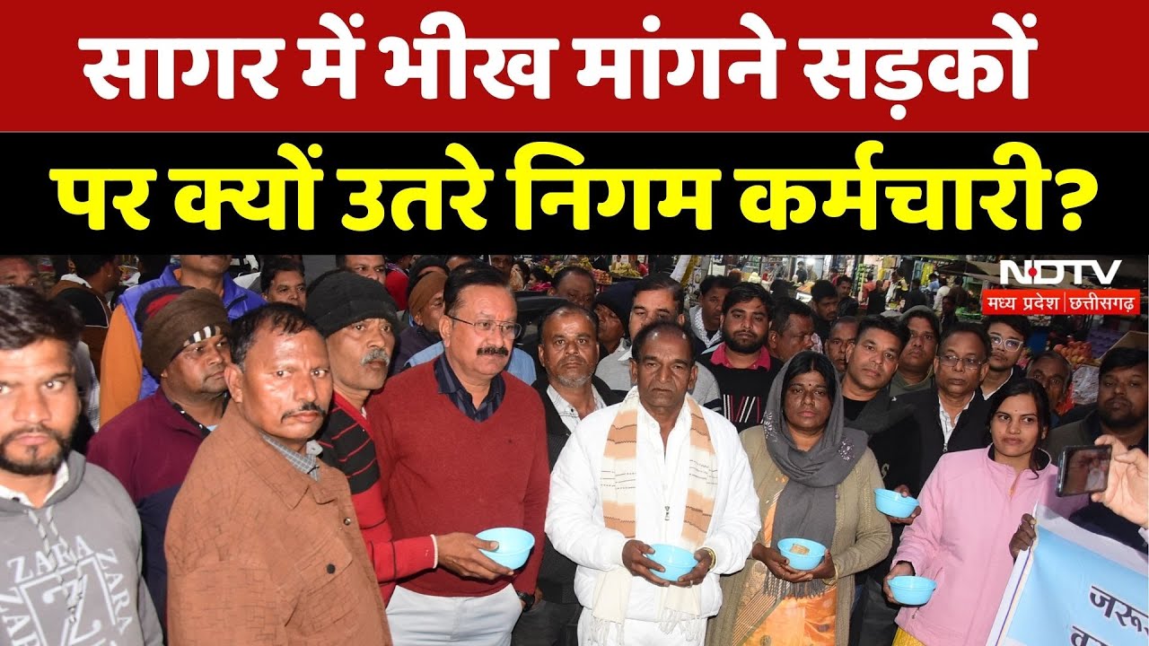 Sagar News: Nigam के कर्मचारी भीख मांगकर क्यों कर रहे विरोध? | Madhya Pradesh | Latest | MPCG | Top