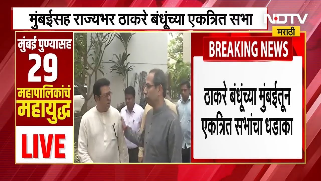 BMC Elections मुंबईत ठाकरेंची एकत्रित डरकाळी, पाच जानेवारीपासून Thackeray यांच्या सभांचा धडाका