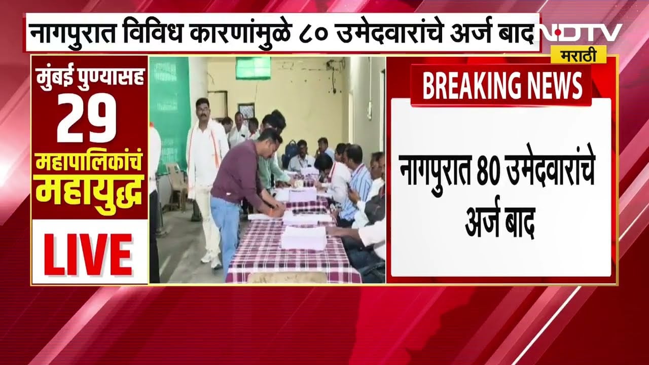 Nagpur Municipal Corporation Elections | नागपूरमध्ये विवीध कारणांमुळे 80 उमेदवारांचे अर्ज बाद