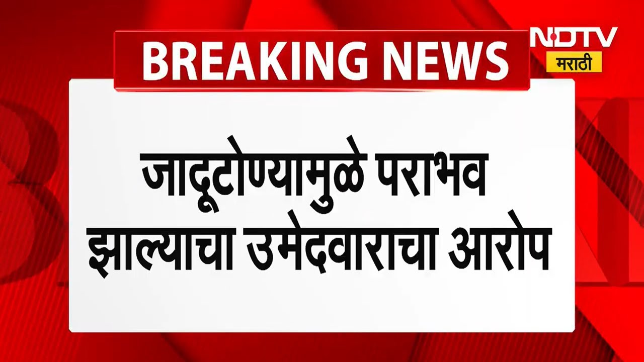 Maharashtra Politics | जादूटोण्याने पराभव झाल्याचा उमेदवाराचा दावा, पाहा कुठे आणि कुणी केला आरोप?