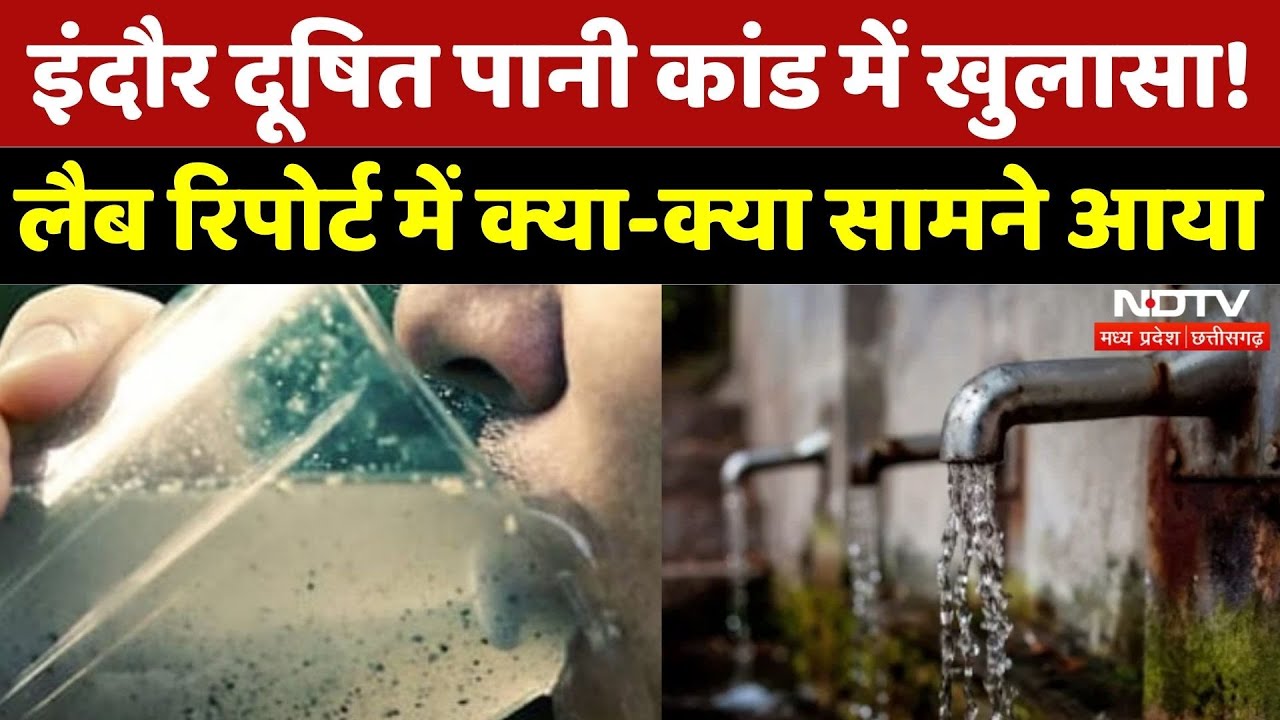 Indore Water Contamination: पानी में मिले खतरनाक बैक्टीरिया, Lab Report में खुलासा! | MP | Top News