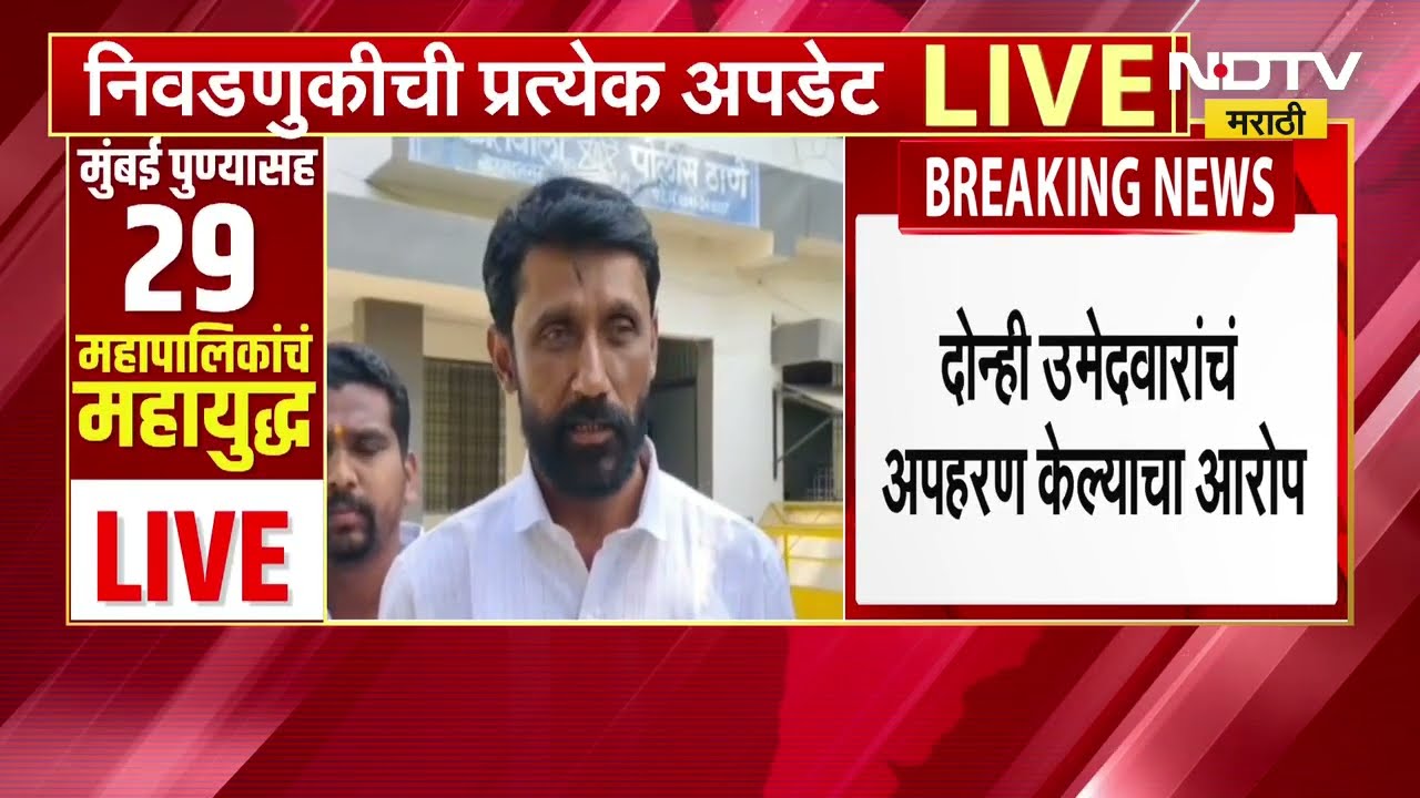 मनसेच्या दोन उमेदवाराचं अपहरण? कुठे गेलेत मनसेचे ते दोन उमेदवार? ।  Municipal Corporation Elections