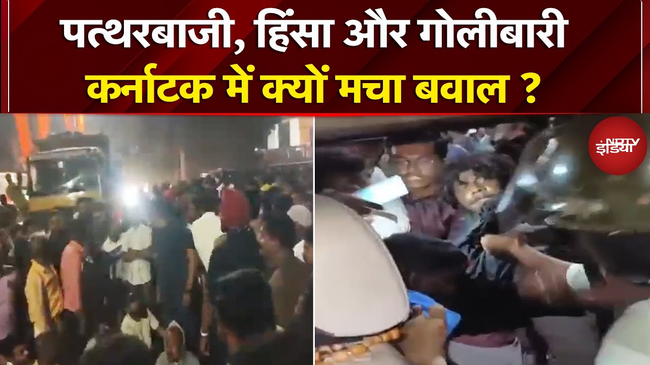 Karnataka: Ballari में हुआ बवाल..आपस में भिड़े दो विधायकों के समर्थक | Violence