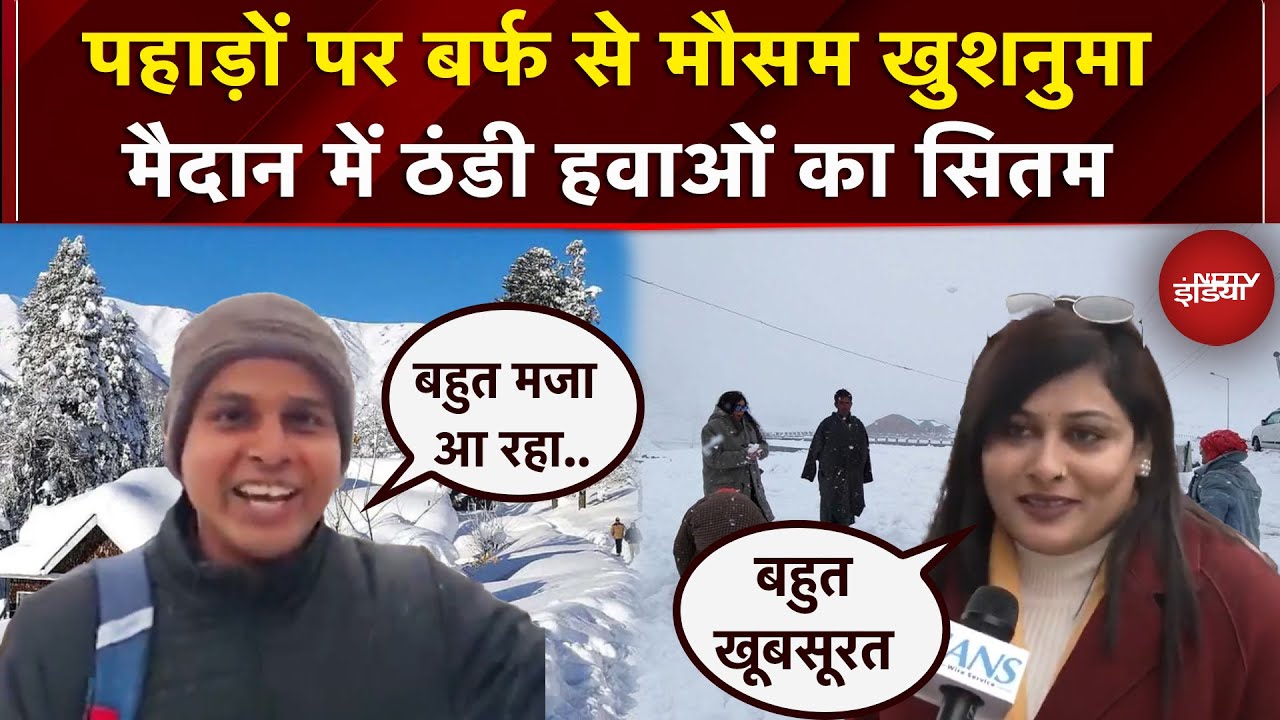 Himachal से लेकर Kashmir तक बर्फबारी ने बढाई पहाड़ों की खूबसूरती, सैलानी खुश | Snowfall | Coldwave