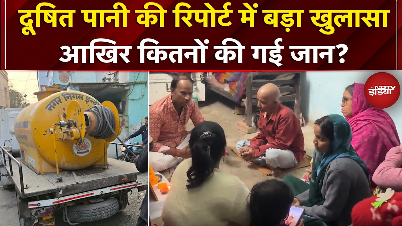 Indore: दूषित पानी से ही हुई मौतें, सामने आई रिपोर्ट..अब तक 11 की गई जान | MP | Water Contamination