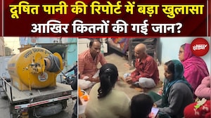 Indore: दूषित पानी से ही हुई मौतें, सामने आई रिपोर्ट..अब तक 11 की गई जान | MP | Water Contamination