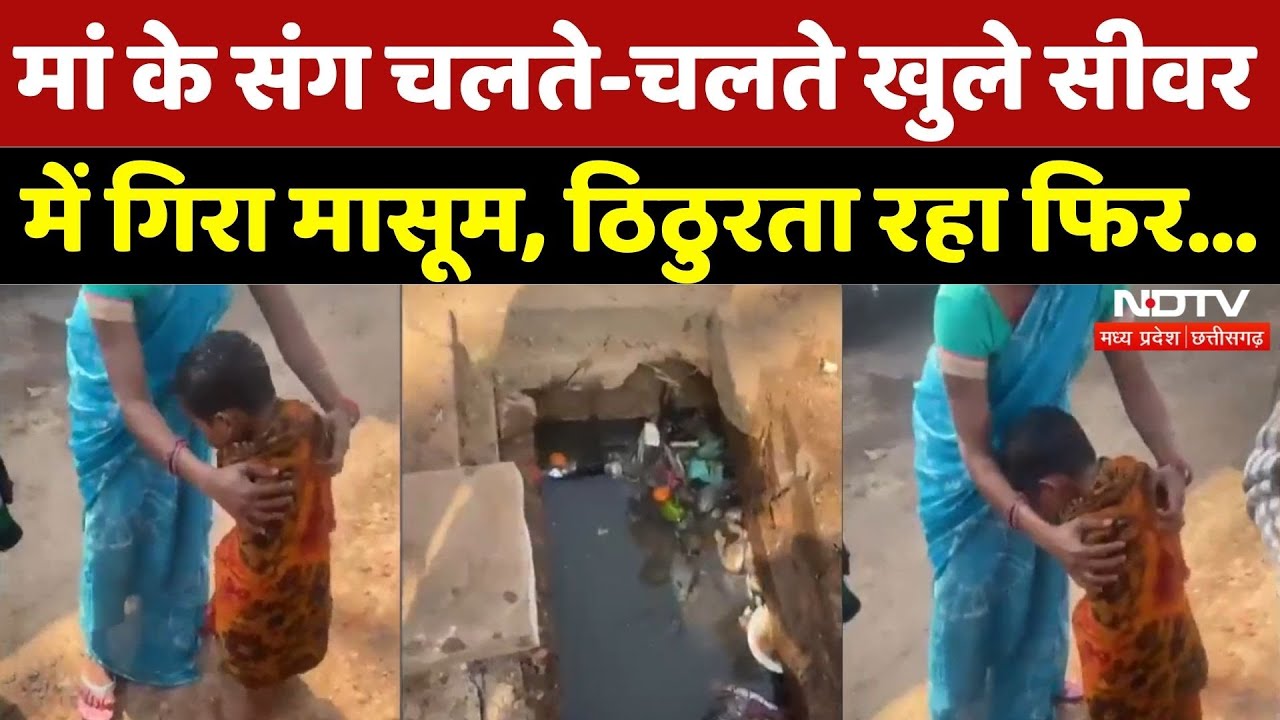 Gwalior News: Nagar Nigam की बड़ी लापरवाही, खुले सीवर में गिरा मासूम! | Breaking | MP | Latest News