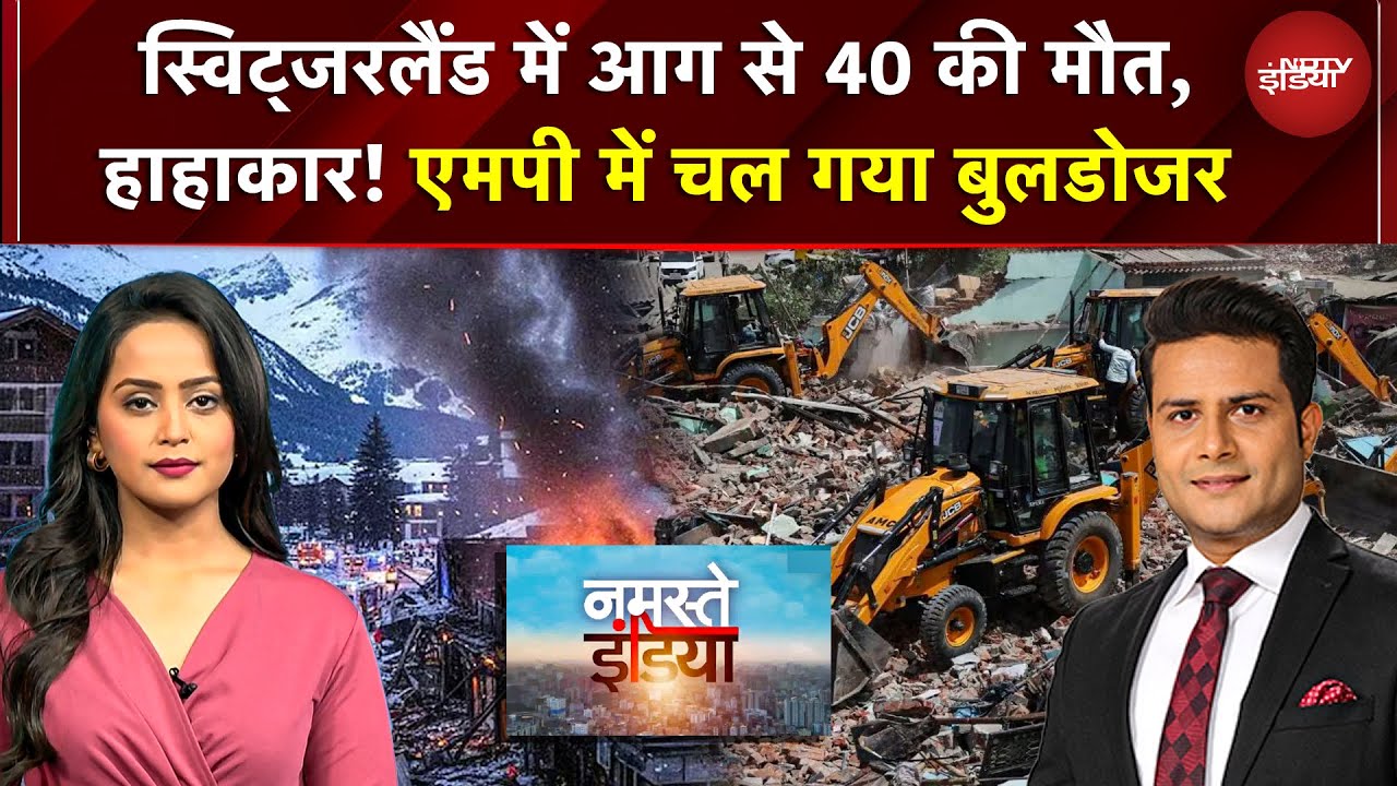 Switzerland में नए साल के जश्न में भीषण आग और धमाका: 40 की मौत, 100 घायल, MP में चला बुलडोजर