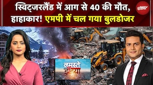 Switzerland में नए साल के जश्न में भीषण आग और धमाका: 40 की मौत, 100 घायल, MP में चला बुलडोजर
