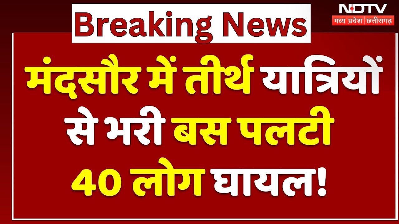 Mandsaur News: तीर्थ यात्रियों से भरी बस पलटी, 40 लोग घायल !| Breaking | MP News | Latest | Top News