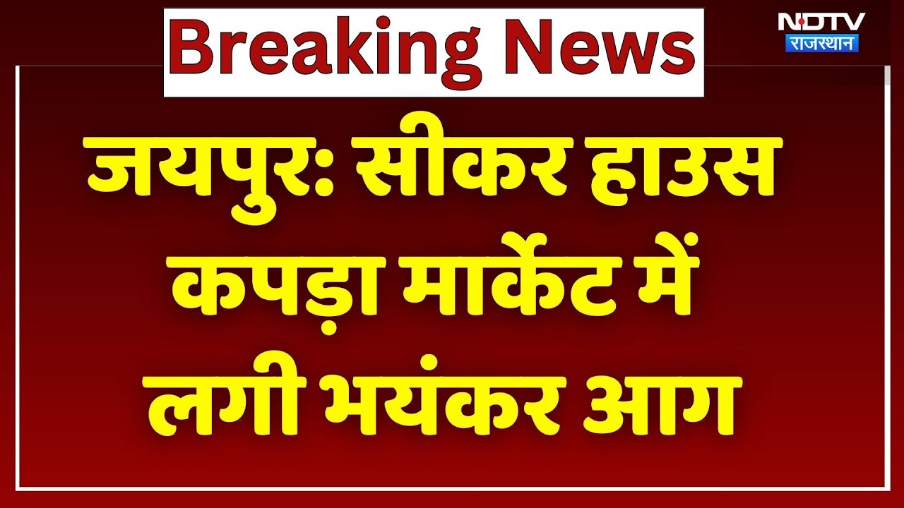 Jaipur News: Sikar House कपड़ा Market में लगी भीषण आग, इलाके में मची अफरा-तफरी! Breaking News