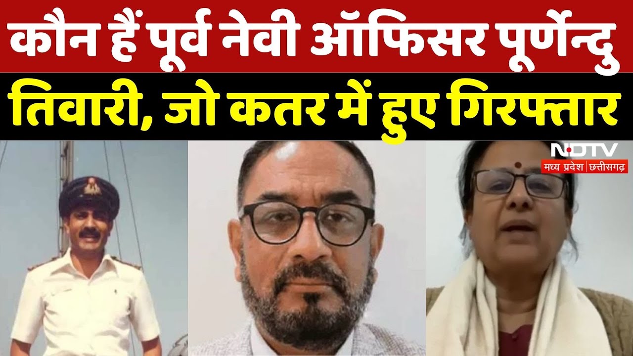 Navy Officer Arrested In Qatar: Poornendu Tiwari Arrest, परिवार ने लगाई गुहार! | Breaking | Latest