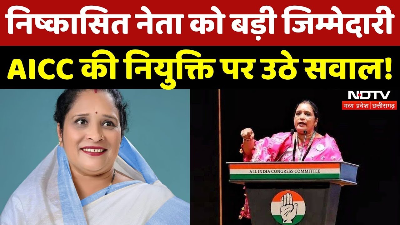 Chhattisgarh Congress: Rashi Tribhuvan की नियुक्ति पर क्यों उठे सवाल? | AICC | Latest News | Viral