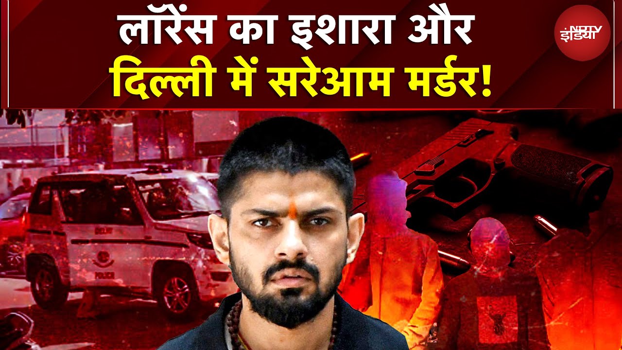 Delhi Murder Case: Lawrence Bishnoi Gang ने ली वसीम मर्डर की जिम्मेदारी! हाशिम बाबा के लिए बदला