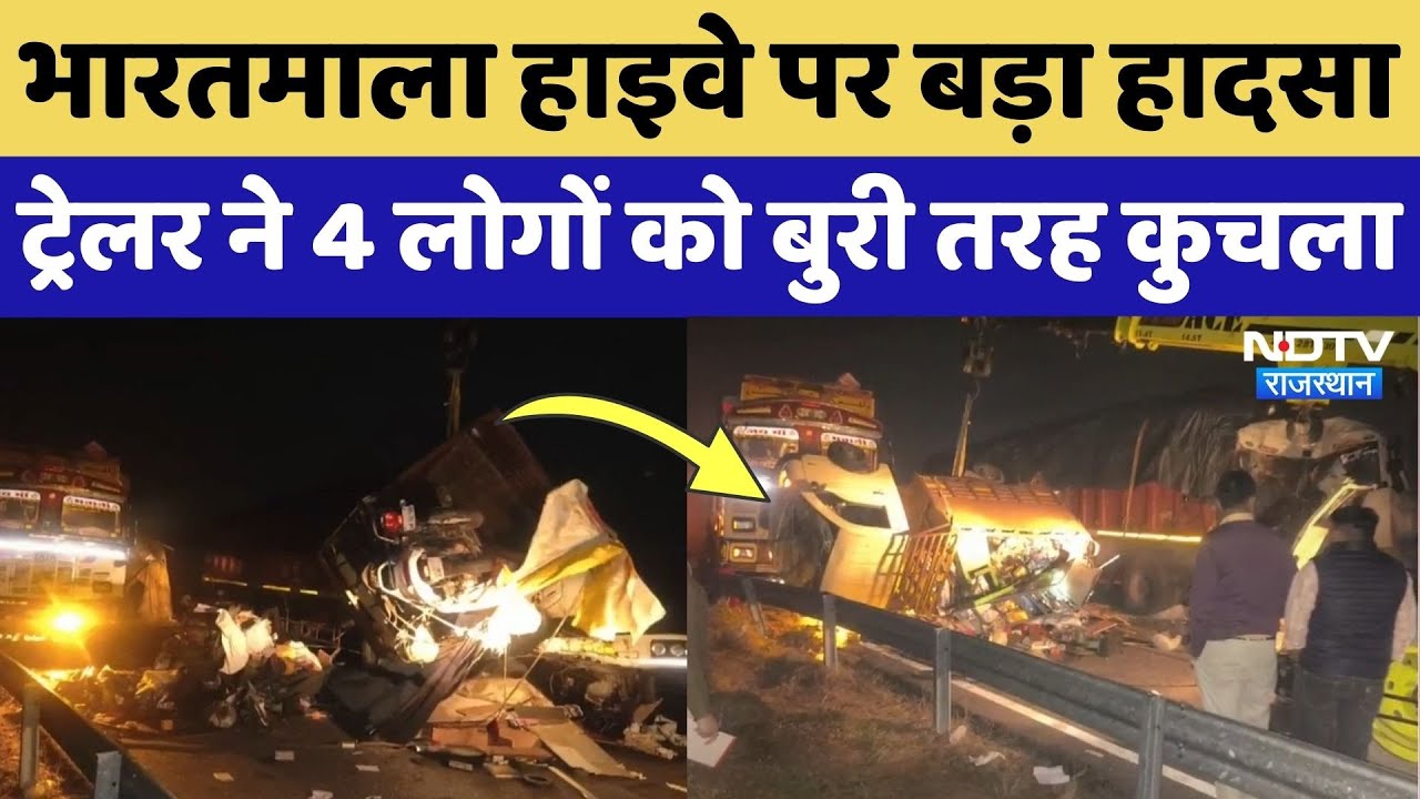 Bikaner News: Bharatmala Highway पर तेज रफ्तार ट्रेलर ने 4 लोगों को बुरी तरह कुचला! Breaking News