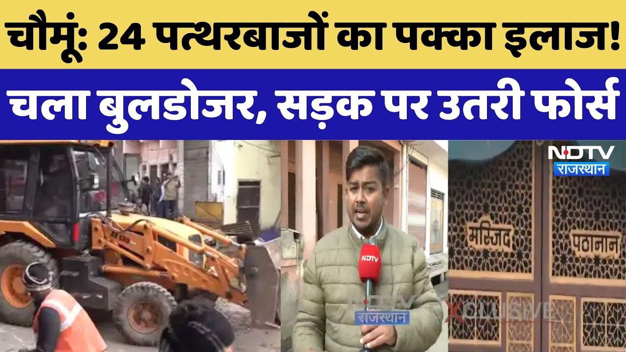 Chaumu Bulldozer Action: पत्थरबाजों के घर पर चला बुलडोजर, सड़क पर फोर्स, ढहाए जा रहे अवैध निर्माण