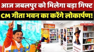 Geeta Bhawan Inauguration:  CM Mohan Yadav देंगे Jabalpur को बड़ी सौगात! | Breaking | MP News | Top