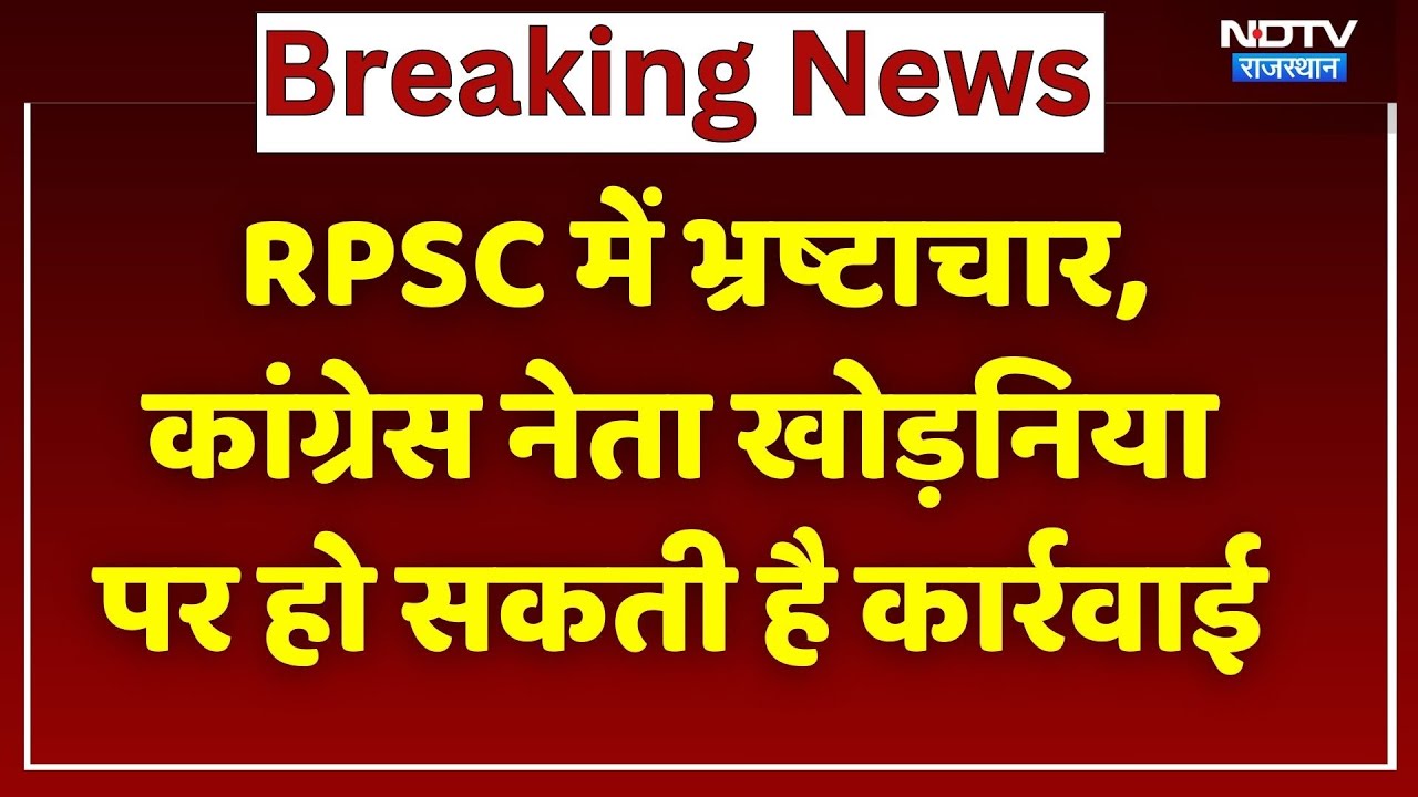 RPSC में भ्रष्टाचार पर SOG का एक्शन, Congress नेता Dinesh Khodania पर हो सकती है बड़ी कार्रवाई!