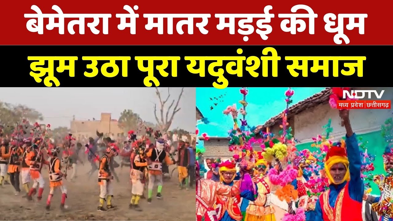 Bemetara में Matar Madai की धूम, झूम उठा Yaduvanshi Samaj | Chhattisgarh | Festival | Latest News