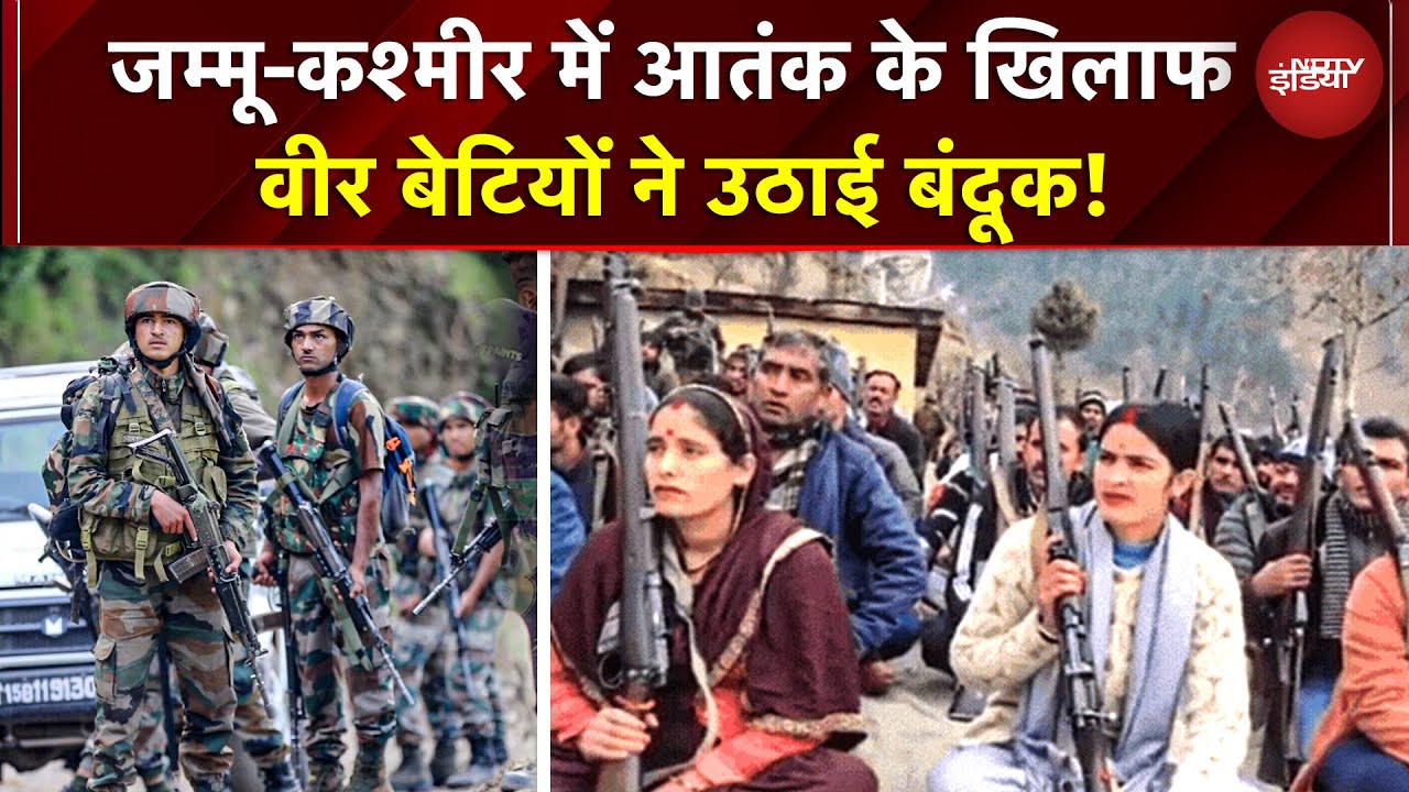 Jammu Kashmir के डोडा में वीर बेटियों ने उठाई बंदूक! महिलाएं VDG बन आतंकवादियों को मुंहतोड़ जवाब!
