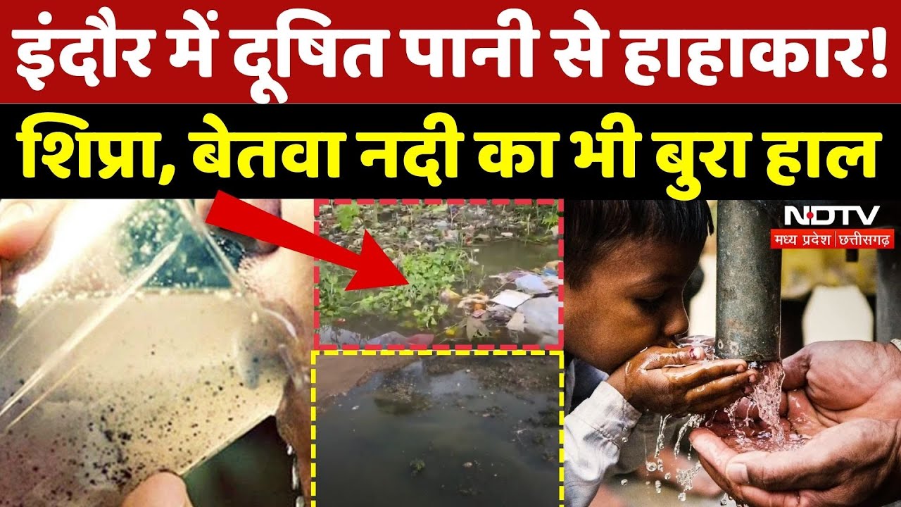 Indore Water Contamination: शहर-शहर दूषित पानी कहर! | Ground Report | MPCG | Shipra | Betwa River