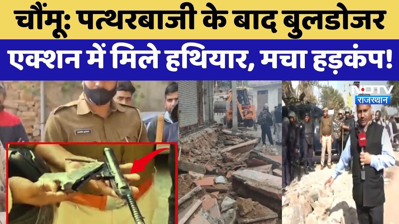 Chomu: पत्थरबाजी के बाद Bulldozer Action में मिले हथियार, मचा हड़कंप! | Latest News