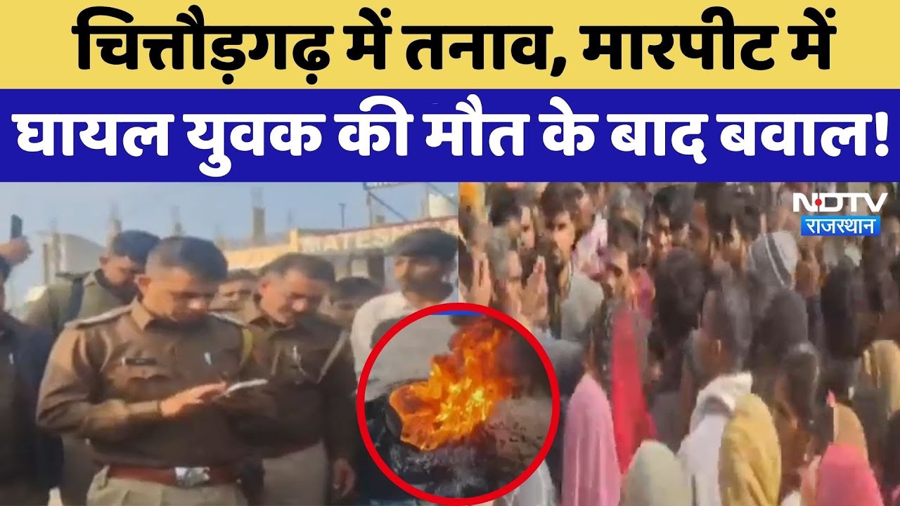 Chittorgarh Protest: मारपीट में घायल युवक की मौत के बाद बवाल! | Kannauj | Crime News