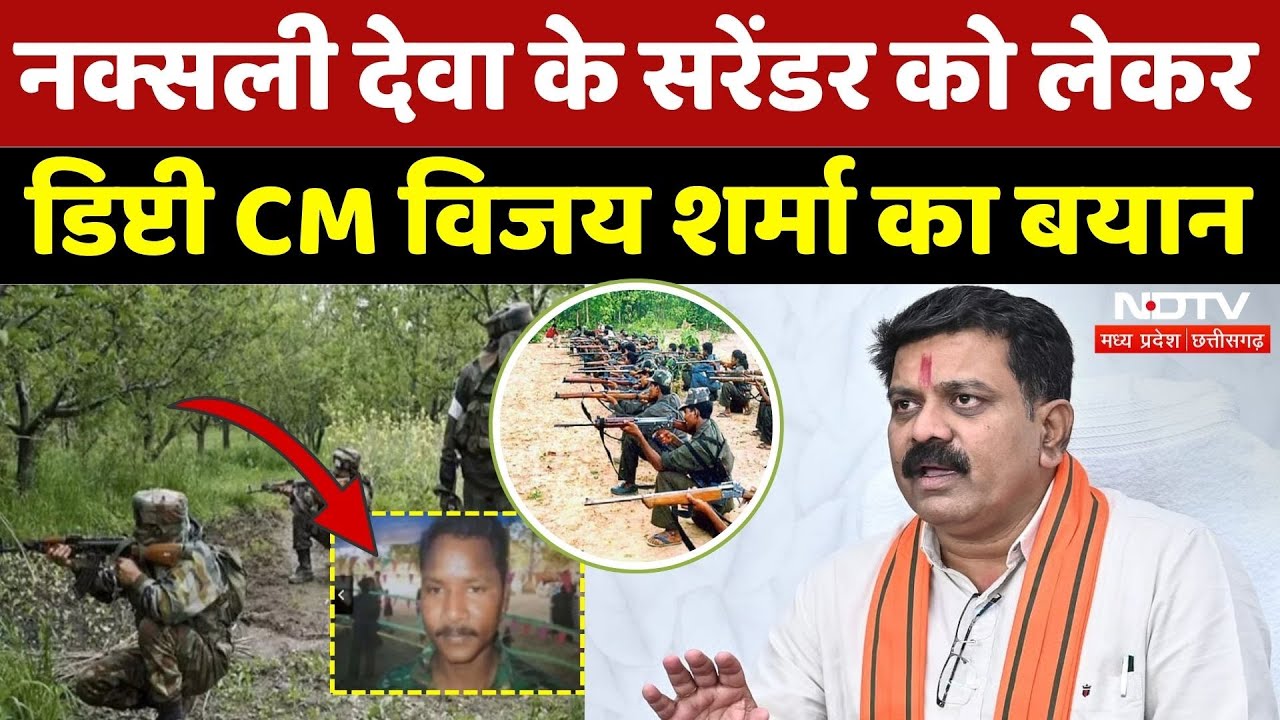 Naxali Barse Deva Surrender: पुलिस की सामने जाने की खबर: Deputy CM Vijay Sharma | Naxalism | CG News