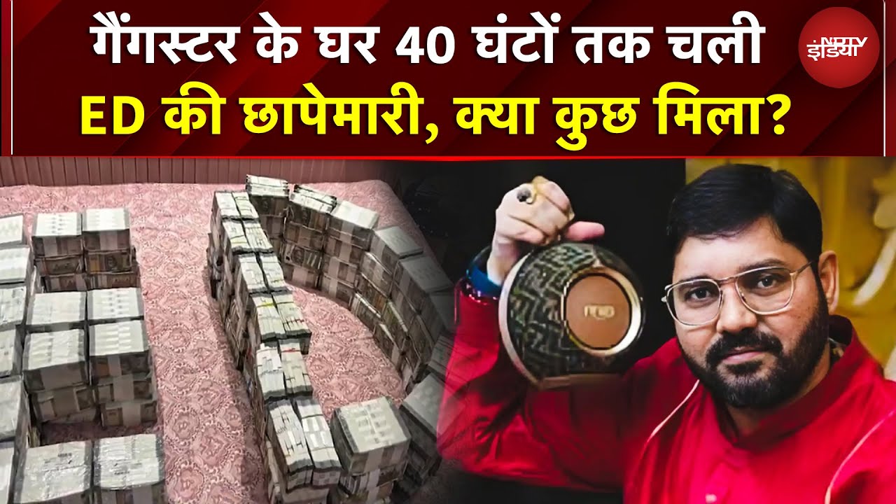 Gangster Indrajeet के घर ED Raid, 40 घंटे चली छापेमारी, करोड़ों कैश-ज्वेलरी बरामद | BREAKING NEWS