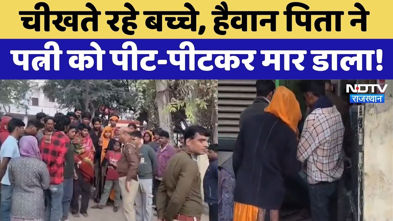 Wife Murder Case: चीखते रहे बच्चे, हैवान पिता ने पत्नी को पीट-पीटकर मार डाला! | Udaipur News