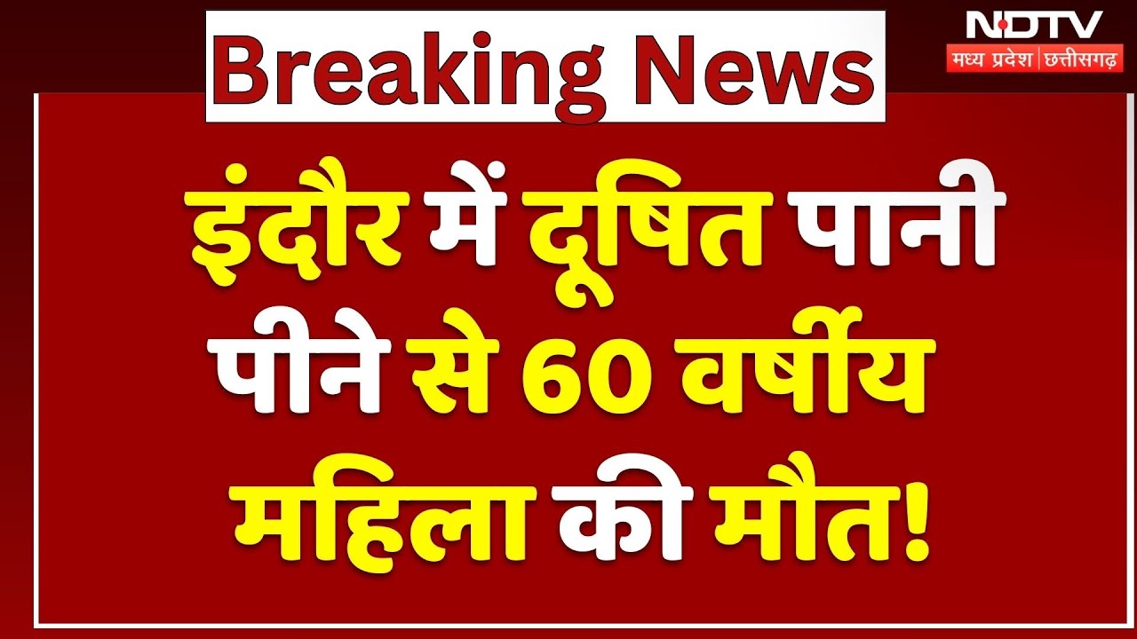 Indore Water Contamination: दूषित पानी पीने से 60 वर्षीय महिला की मौत! | Breaking | MP | Top News