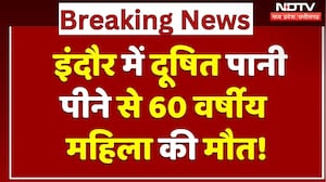 Indore Water Contamination: दूषित पानी पीने से 60 वर्षीय महिला की मौत! | Breaking | MP | Top News