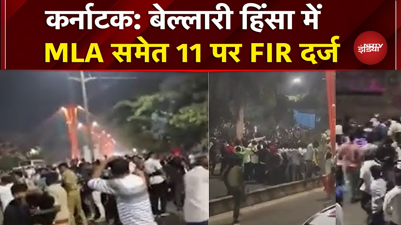 Karnataka: Ballari में हुए पोस्टर विवाद मामले में MLA समेत 11 के खिलाफ FIR | Janardhana Reddy