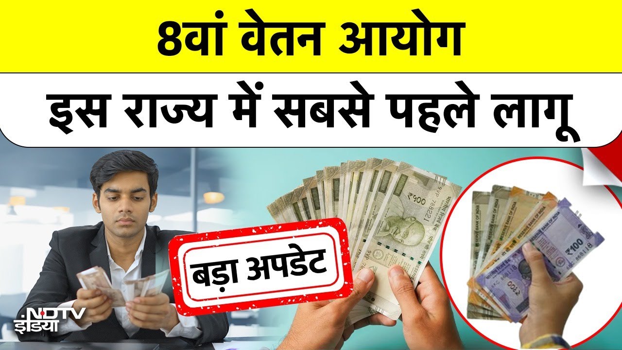 8th Pay Commission: देश का पहला राज्य जहां सबसे पहले लागू होगा 8वां वेतन आयोग! कितनी बढ़ेगी Salary?