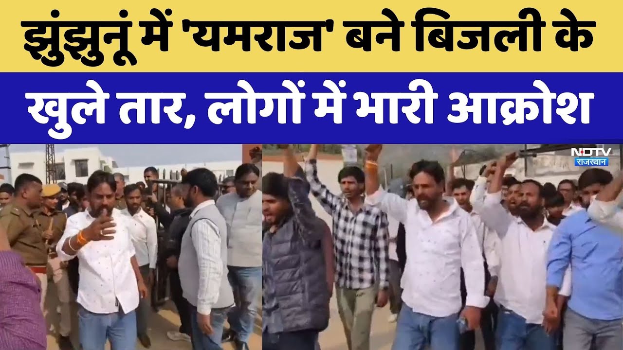 झुंझुनूं में घरों के ऊपर मंडरा रही 'मौत'! बिजली के तारों ने उड़ाई लोगों की नींद