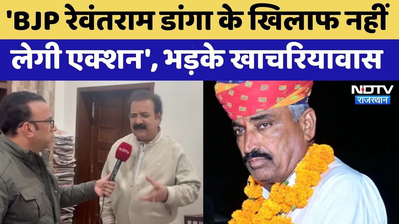 MLA Fund Scam: BJP Rewant Ram Danga के खिलाफ नहीं  लेगी एक्शन-  Khachariyavas | Top News