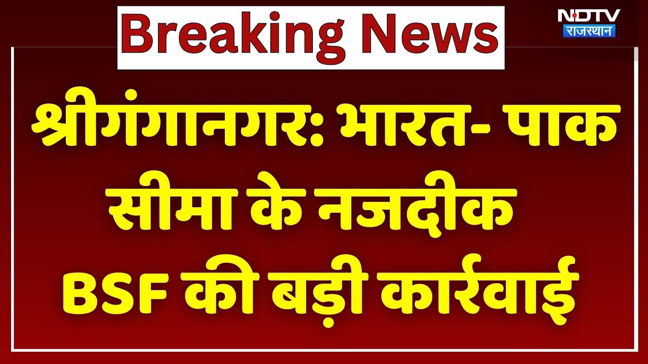 Sri Ganganagar News: BSF की बड़ी कार्रवाई, तीन लोगों को किया डिटेन, दुश्मन के उड़े होश!। Top News